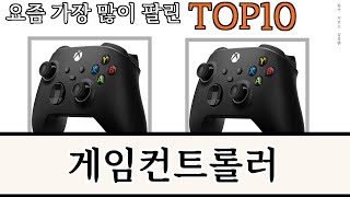 가장 많이 팔린 게임컨트롤러 추천 Top10 [upl. by Ainoz]