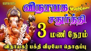 Vinayagar Video Songs  3 Hours Nonstop  Vinayaka Chaturti 2017 [upl. by Millard]