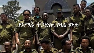 Anchor Media የአማራ ህዝብ ተጋድሎ የዛሬ ውሎ [upl. by Ahseym591]