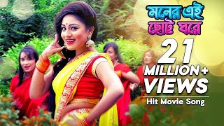 Moner Ei Chotto Ghore  মনের এই ছোট্ট ঘরে  Bangla Movie Song  Premer Keno Fashi  Raka Bissash [upl. by Anitahs]