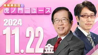 【虎ノ門ニュース】20241122金 武田邦彦×竹田恒泰 [upl. by Nosnhoj235]