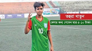 তহুরা খাতুন খেলার জন্য পেতেন মাত্র ৫১০ টাকা   Tohura Khatun  Sports News [upl. by Labanna]