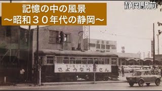 記憶の中の風景～昭和30年代の静岡〜 [upl. by Rovert]