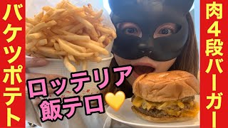 ［ロッテリア大食い］4段バーガーampバケツポテト絶品チーズバーガー飯テロ主婦 [upl. by Araccot274]