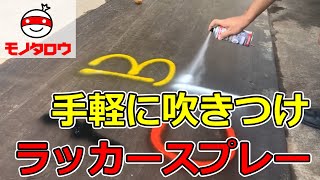 【ノズルの使い分けができる 】ラッカースプレー 使用例【MonotaRO取扱商品】 [upl. by Benton164]