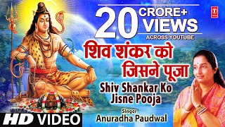 Shiv Shankar Ko Jisne Pooja By Anuradha Paudwal I Char Dham  Shiv Aaradhana [upl. by Elisabetta471]