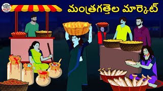 Telugu Stories  మంత్రగత్తెల మార్కెట్  Stories in Telugu  Horror Stories  Koo Koo TV [upl. by Heidy911]