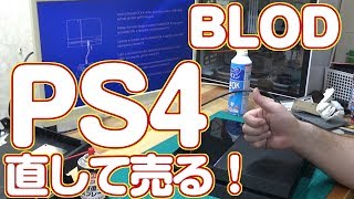 BLOD 電源が入らないPS4を修理して売る！ [upl. by Wini]