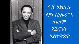 ዶር አክሊሉ ለማን ስናስታውሳችው Doctor Aklilu Lemma Ethiopian Scientist and Icon [upl. by Slater]