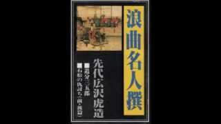 浪曲名人 先代 広沢虎造 石松の仇討ち【前・後篇】 演芸 [upl. by Eisak]