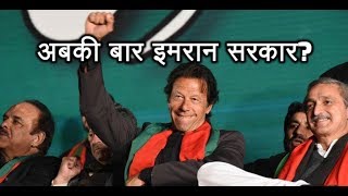 Pakistan Election Results 2018 Imran Khans PTI leads in 121 seats FULL COVERAGE from 8 am to 9 am [upl. by Nameerf]