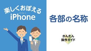 ［iPhone］電源の入れ方・各部の名称 [upl. by Amyas]