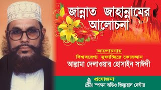 Bangla Waz  জান্নাত জাহান্নামের আলোচনা । সাঈদী । Jannat Jahannamer Alochona । Saydee । CHP [upl. by Aynam]