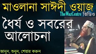 Waz by Maulana Delwar Hossain Saidi ধৈর্য ও সবরের আলোচনা। [upl. by Ibbor]