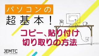 コピー、貼り付け、切り取りの方法 ｜ パソコンの超基本！ [upl. by Anoved610]