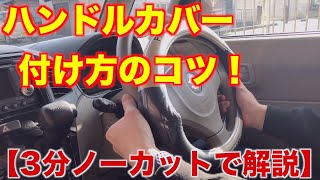 【3分ノーカット】ハンドルカバー付け方のコツを解説！ [upl. by Akcired]