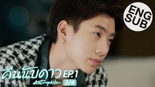 Eng Sub คืนนับดาว Astrophile  EP1 34 [upl. by Marguerite]