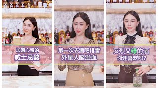 【新手慎点酒专辑】来自鸡尾酒调酒师的忠告：天使之泪真的很难喝；威士忌酸：告诉你加蛋白的威士忌制作流程；卖相恐怖的“外星人脑溢血”你敢挑战麽，这款鸡尾酒做法分享一下；苦艾酒该怎么喝 [upl. by Poole]