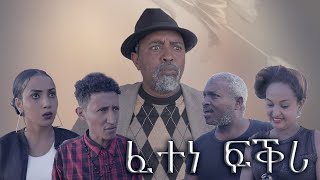 New Eritrean comedy ፈተነ ፍቕሪ BY DAWIT EYOB 2021 [upl. by Anitsirt]