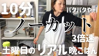 【時短晩ご飯】アラフォー主婦が10分で作る４人家族の一汁三菜〜土曜日のリアル晩ごはん〜 [upl. by Aitercul489]