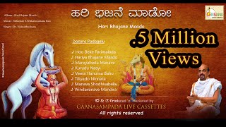 Hari Bhajane Maado Album  Dasara Padagalu  Dr Vidyabhushana  Kannada Devotional Songs [upl. by Schick]