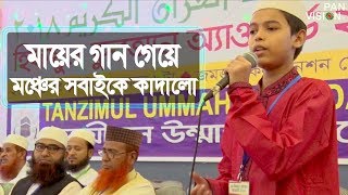 যে মা আমায় ছোট্ট থেকে  Je Ma Amai Chotto Theke  Nurul Islam Sadhin  Islamic Maa Song [upl. by Holli]