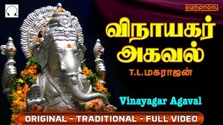 விநாயகர் அகவல்  Vinayagar Agaval by T L Maharajan  Full Video  Original [upl. by Othello]