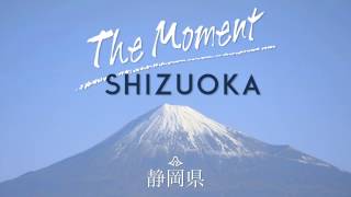 The Moment SHIZUOKA  静岡県公式観光プロモーション映像 [upl. by Birck]