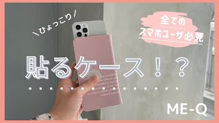 【MEQ】 オリジナルの手帳型スマホケースを作ろう！ [upl. by Eillek934]