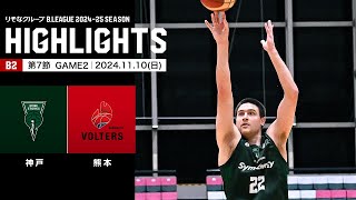 【ハイライト】神戸ストークスvs熊本ヴォルターズ｜B2第7節GAME2｜11102024 プロバスケ Bリーグ [upl. by Nurat553]