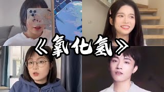 抖音翻唱《氧化氢》原唱：李尖尖『化学里面的反应 你是氧来我是氢 多出一倍于你才显得公平 无意制造的相拥 催化沉睡荷尔蒙』 [upl. by Arocal935]