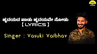 Hrydayada Paadu lyrics in Kannada Vasuki Vaibhav  Feel the lyrics kannada [upl. by Temple621]