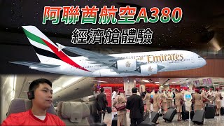 ✈阿聯酋航空A380經濟艙｜你可能不知道的三個冷知識 [upl. by Bang]