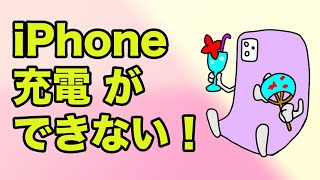 iPhoneの充電ができない場合の対処方法 [upl. by Miko]