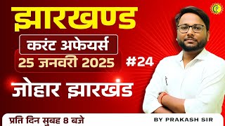 JHARKHAND CURRENT AFFAIRS TODAY  झारखण्ड करंट अफ़ेयर्स  25 जनवरी 2025  BY PRAKASH SIR [upl. by Cronin254]