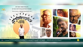 Surjo Prithibir Chardike Ghore  Official Trailer  Anjan Dutt Chiranjeet [upl. by Emerick641]